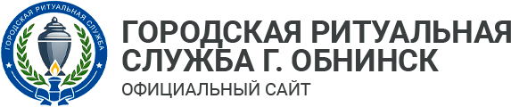 Городская Ритуальная Служба г.Обнинск